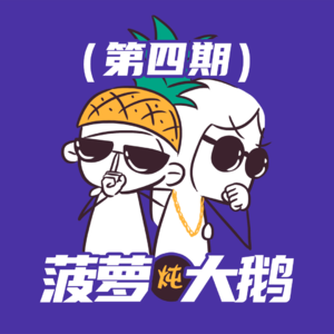 E04 原来我们都是胆小鬼 | 菠萝炖大鹅