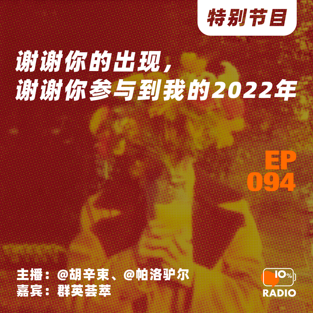 cover of episode EP094-谢谢你的出现，谢谢你参与到我的2022年丨特别节目