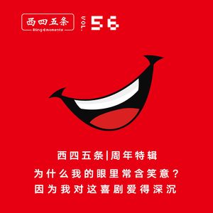 Vol.56 周年特辑|为什么我的眼里常含笑意？因为我对这喜剧爱得深沉