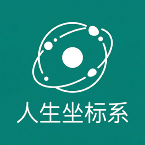 047 我们决定改名啦！人生坐标系ing！