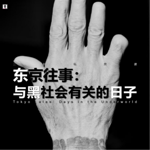 Vol.281 三好私房课 - 东京往事：与黑社会有关的日子