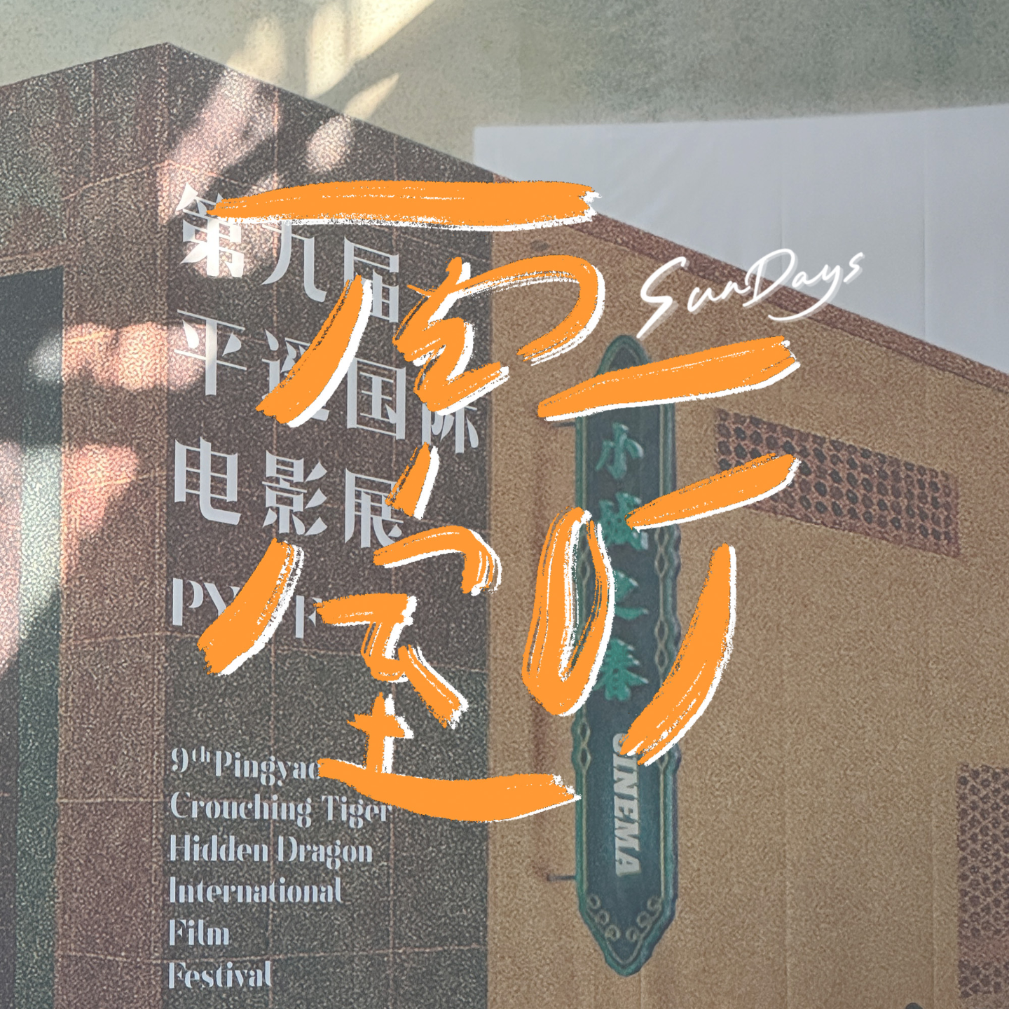 134｜平遥影展：和同频的人对话，本身就是一场奇遇