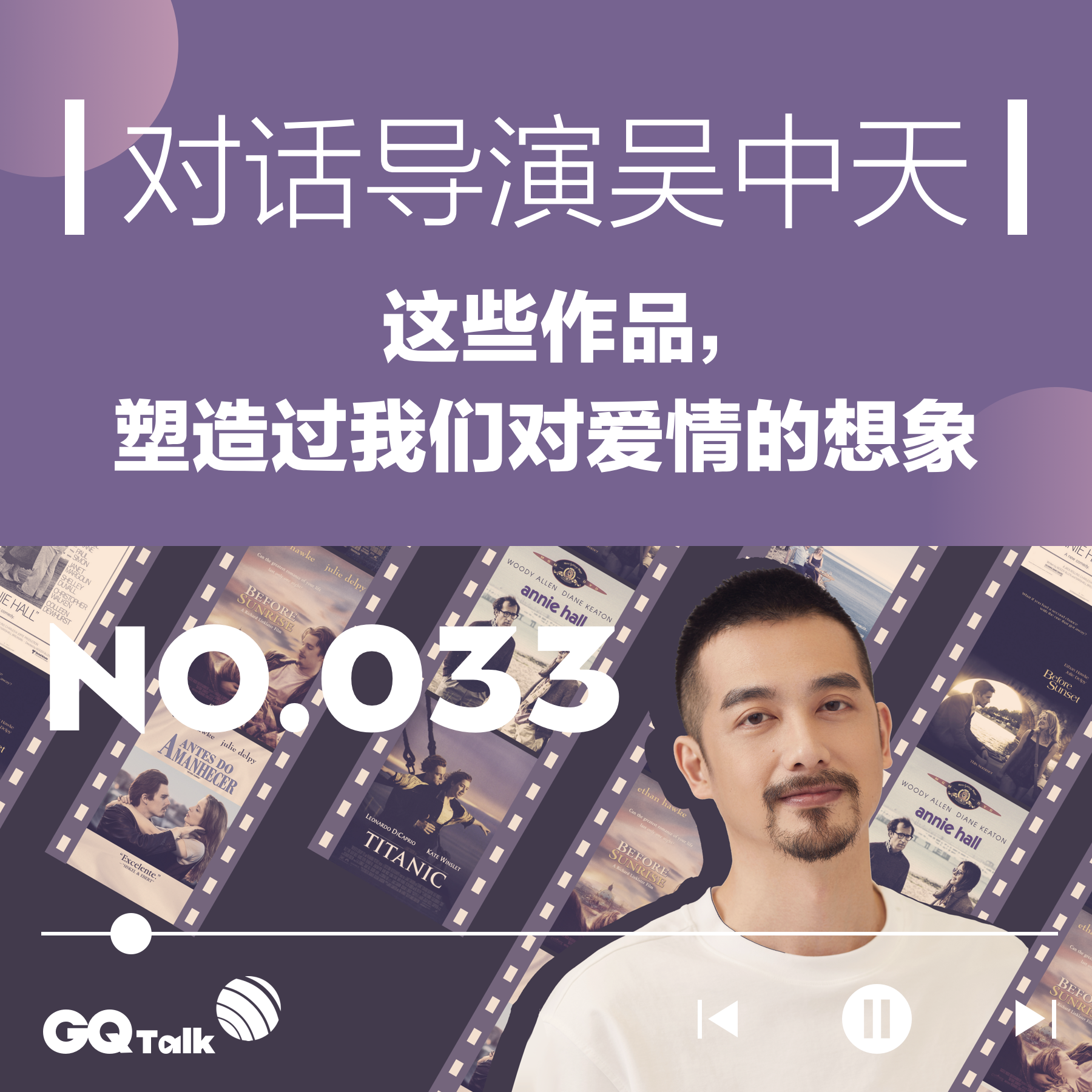cover of episode 【033】对话导演吴中天：这些作品，塑造过我们对爱情的想象
