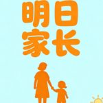 养育和教育