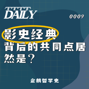 【维思涛涛】影史经典，背后的共同点居然是？——哲学与其领域划分| 企鹅哲学史 004