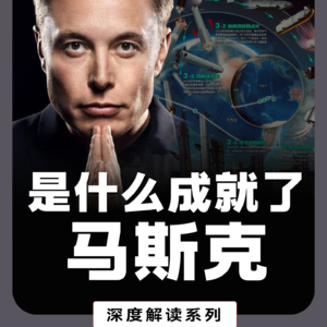 是什么成就了马斯克？马斯克的发家史
