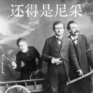 还得是尼采：上帝死，诸神灭，他提灯入长夜