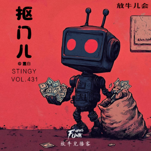 【放牛儿会】抠门儿 feat.蠢白 VOL.431