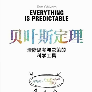 EP86:(番外篇)《贝叶斯定理:清晰思考与决策的科学工具》|这本书为我们提供了一套在不确定性中做判断的底层框架