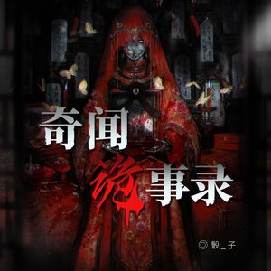 奇闻诡事录