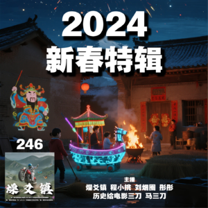 燥爻镇vol.246 2024新春特辑