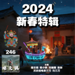 燥爻镇vol.246 2024新春特辑