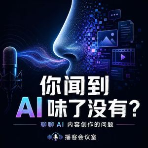 播客会议室 Vol 16：你闻到AI味了没有？