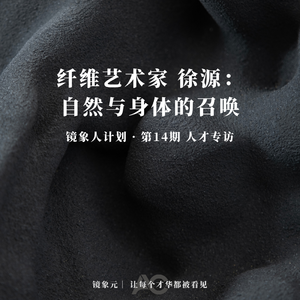 纤维艺术家徐源:自然与身体的召唤