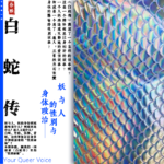 白蛇传：妖与人的性别与身体政治