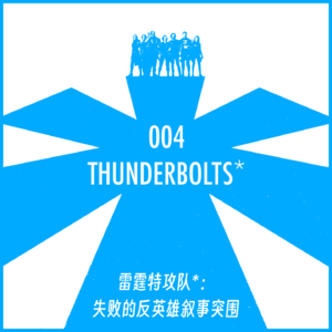 004|雷霆特攻队*：一次失败的反英雄叙事突围