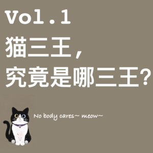 Vol.1 猫三王究竟是哪三王？