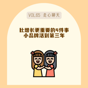 65 比增长更重要的4件事，小品牌活到第三年的真实方法论