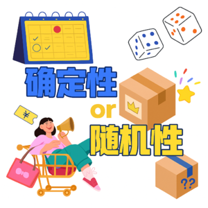 11.你想掌控生活，还是抽个盲盒？｜聊聊我们被“随机惊喜”套路的日常