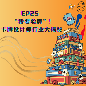 EP25 “我要验牌”!卡牌设计师行业大揭秘