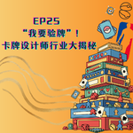 EP25 “我要验牌”！卡牌设计师行业大揭秘