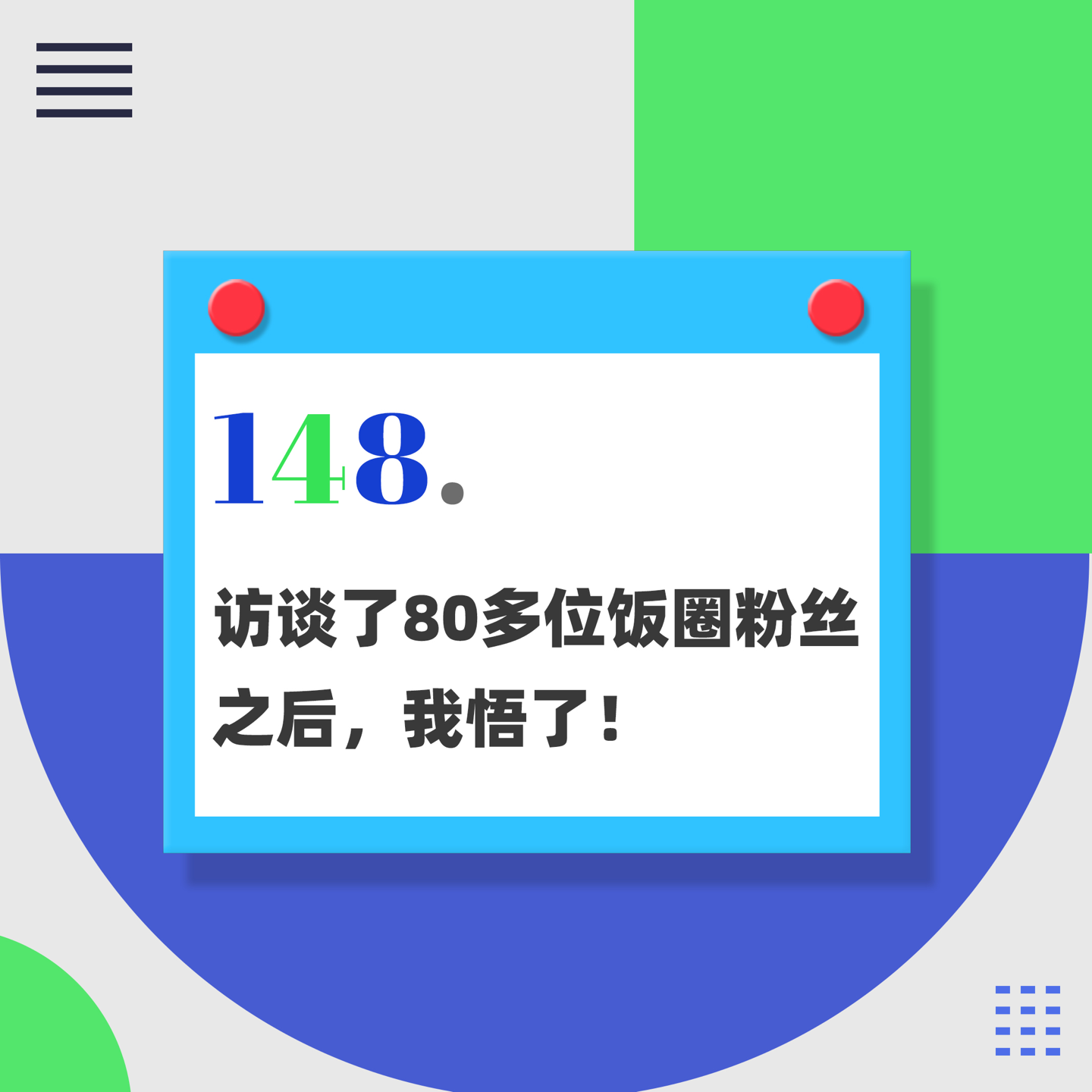 148. 访谈了80多位饭圈粉丝之后，我悟了！