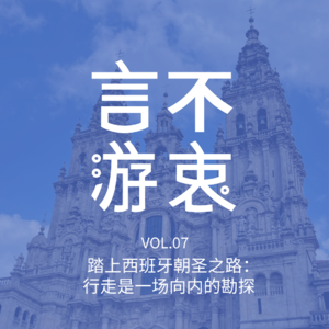 VOL7 踏上西班牙朝圣之路:行走是一场向内的勘探