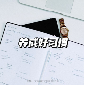 谁还不想养成几个好习惯呢！