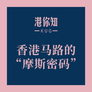 港澳资讯丨香港马路的“摩斯密码”