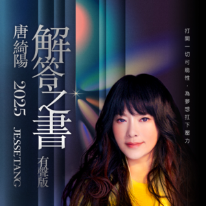 唐绮阳2025年解答之书·有声版·魔羯座运势大解析