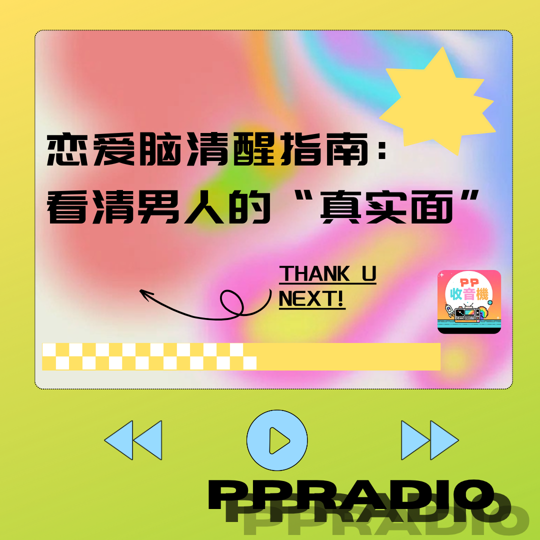 Vol.8丨恋爱脑清醒指南:看清男人的“真实面” episode artwork