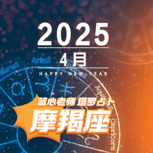 【蓝心老师】塔罗占卜摩羯座4月