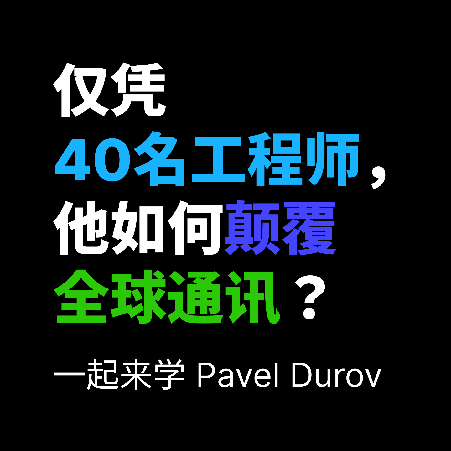 一起来学 Pavel Durov 的《自由哲学与极简自律》 一起来学 Pavel Durov 的《自由哲学与极简自律》