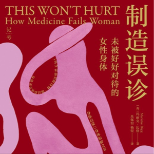 004 | 《制造误诊》：看不见女性的医疗系统