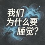 我们为什么要睡觉？｜睡眠，是唯一免费却被低估的长寿投资。