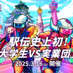 31. 首次大学生VS实业团的较量!日本驿传赛事知多少?