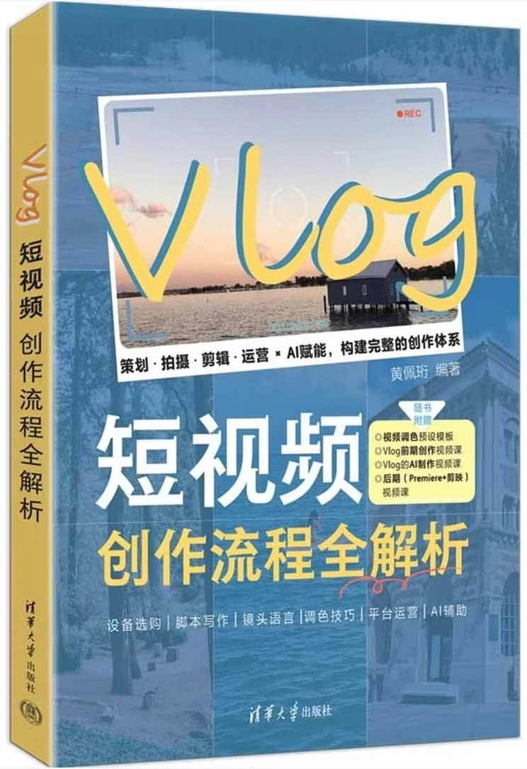 Vlog短视频创作流程全解析