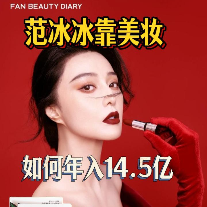 范爷靠自创美妆品牌【fan beauty】如何年入14.5亿？ episode artwork