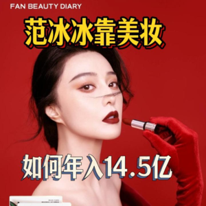 范爷靠自创美妆品牌【fan beauty】如何年入14.5亿？