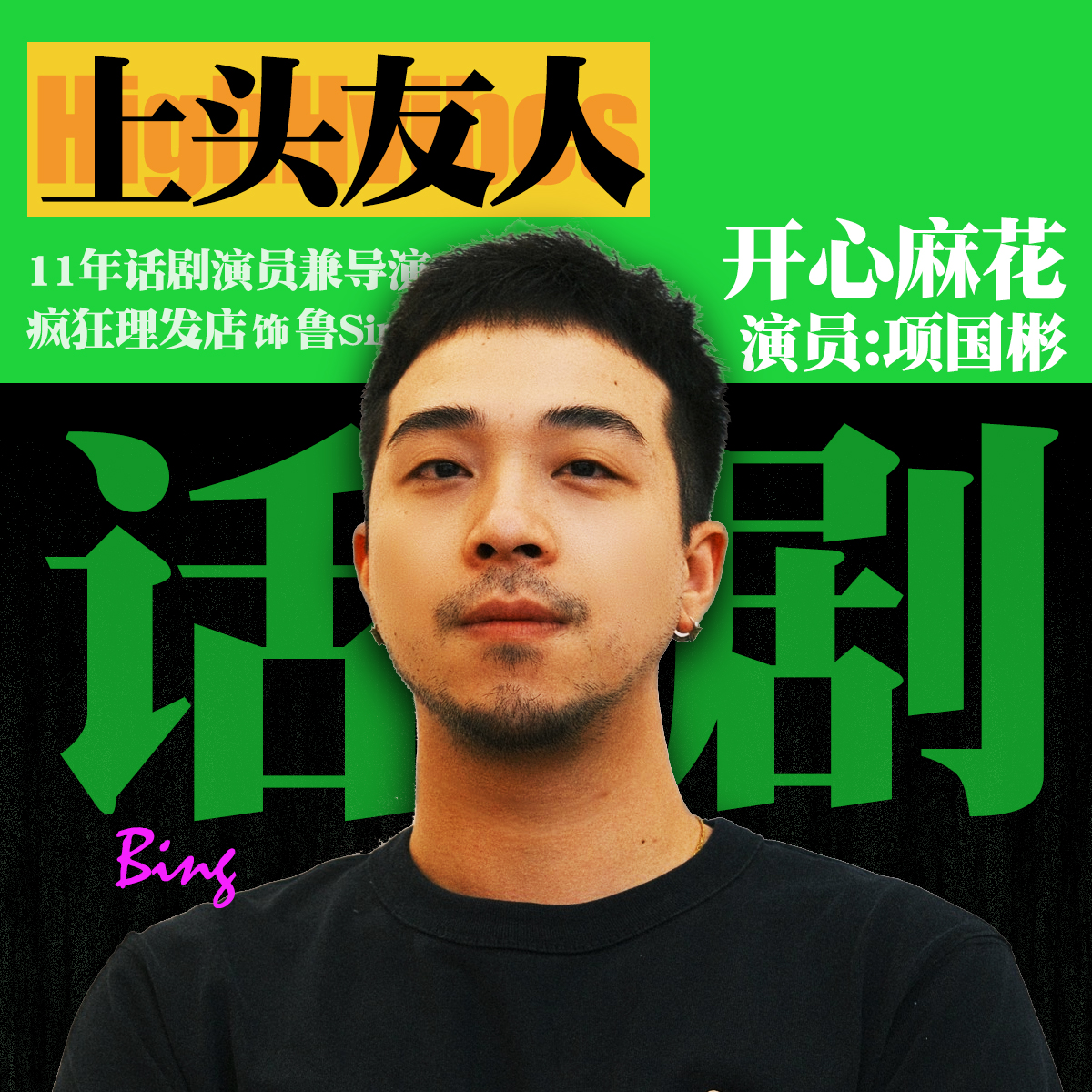 上头友人‖开心麻花演员 项国彬： 抛弃本我 解放天性 episode artwork
