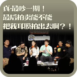 vol:138 真·最吵一期！最后拍卖能不能把我耳膜拍出去啊？！