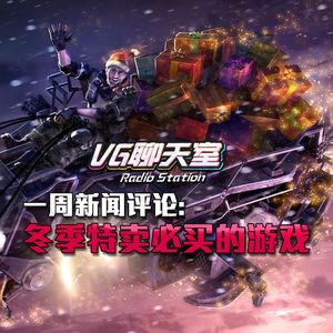 一周评论：冬季特卖必买的游戏【VG聊天室185】