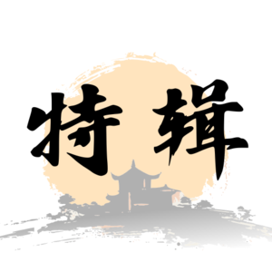 特辑|八卦诗人:看古人如何面对命运,却又活得松弛。