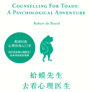 055 《蛤蟆先生去看心理医生》