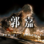 郭嘉：世人都称我“奇才”，我只为此生不负主公【重置版】