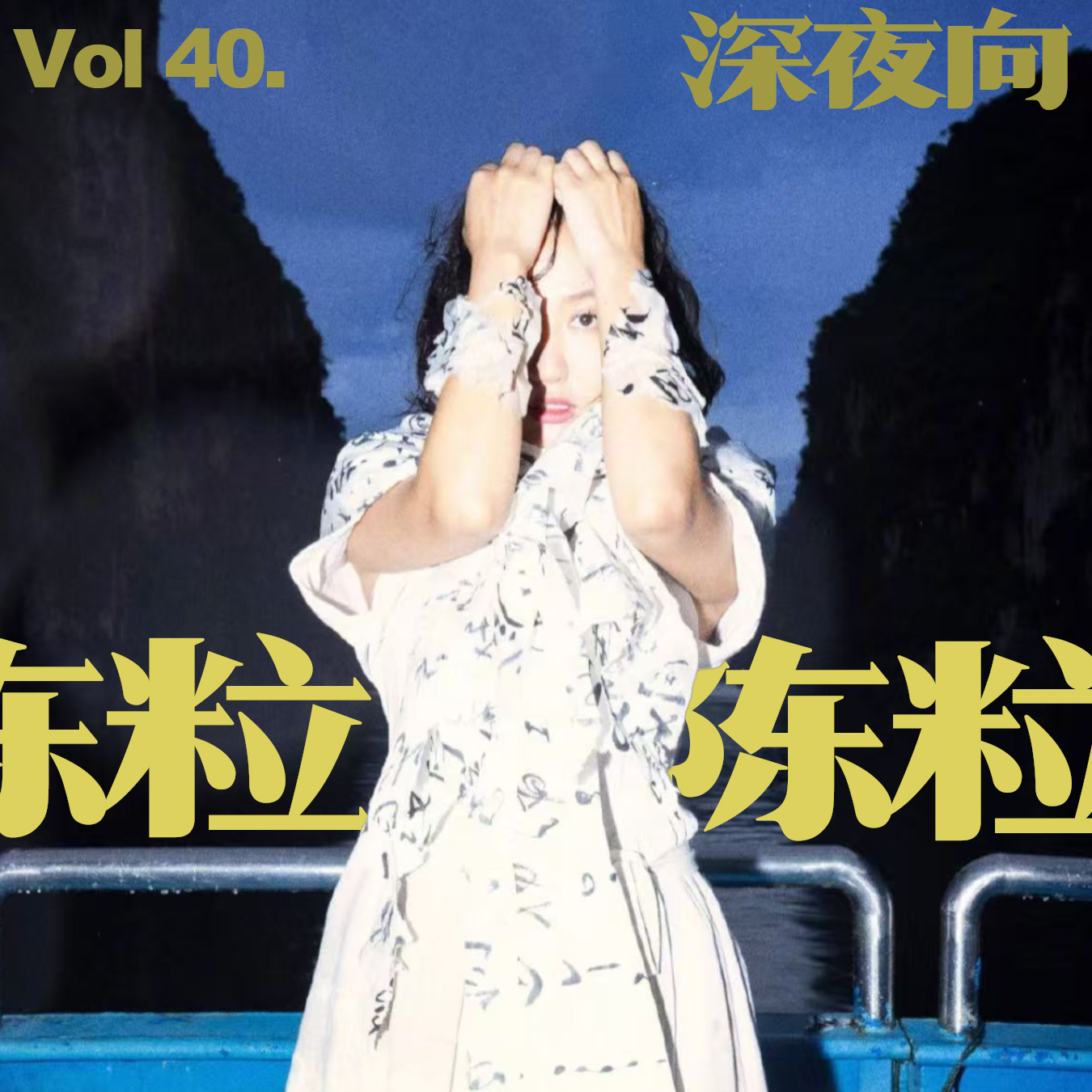 听到日子尽头🎵