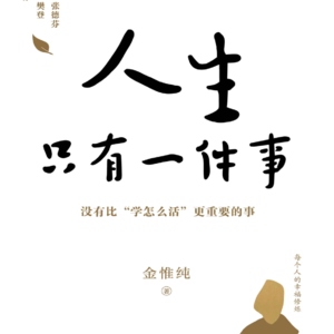 找回人生总开关