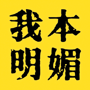 为什么我们活得不幸福？