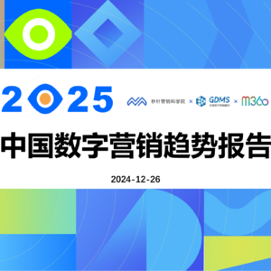 前瞻钱瞻-144.《2025中国数字营销趋势报告》前瞻 直播预告:品牌、竞争与市场的新挑战