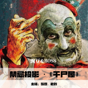 【禁忌投影】《千尸屋》